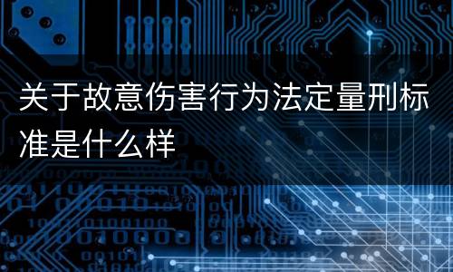 关于故意伤害行为法定量刑标准是什么样
