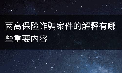 两高保险诈骗案件的解释有哪些重要内容
