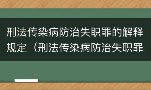 刑法传染病防治失职罪的解释规定（刑法传染病防治失职罪的解释规定最新）