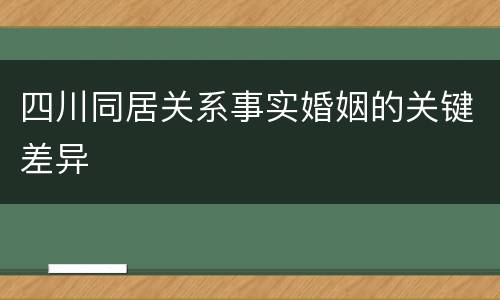 四川同居关系事实婚姻的关键差异