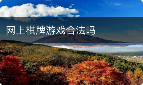 网上棋牌游戏合法吗