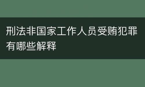 刑法非国家工作人员受贿犯罪有哪些解释