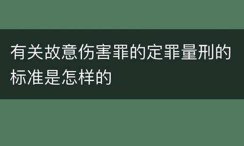 有关故意伤害罪的定罪量刑的标准是怎样的