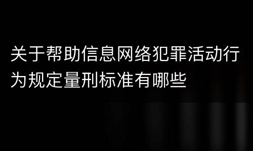 关于帮助信息网络犯罪活动行为规定量刑标准有哪些