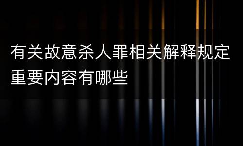 有关故意杀人罪相关解释规定重要内容有哪些