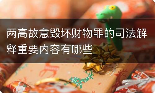 两高故意毁坏财物罪的司法解释重要内容有哪些