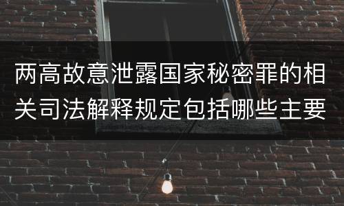 两高故意泄露国家秘密罪的相关司法解释规定包括哪些主要内容