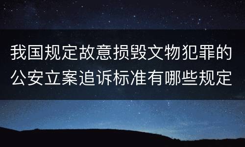 我国规定故意损毁文物犯罪的公安立案追诉标准有哪些规定