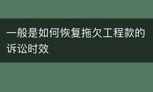 一般是如何恢复拖欠工程款的诉讼时效
