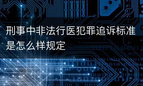 刑事中非法行医犯罪追诉标准是怎么样规定