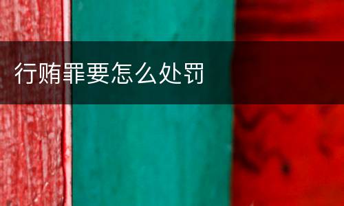 行贿罪要怎么处罚