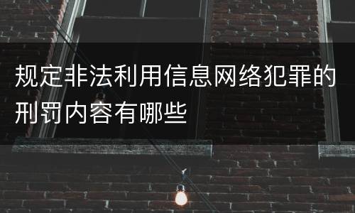 规定非法利用信息网络犯罪的刑罚内容有哪些