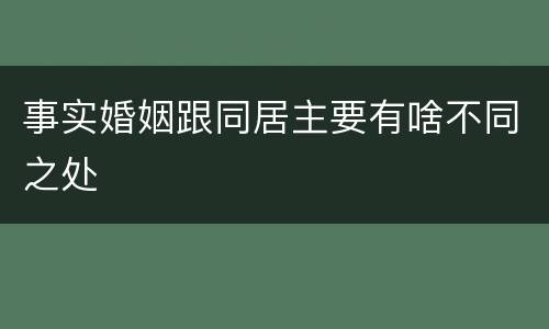 事实婚姻跟同居主要有啥不同之处