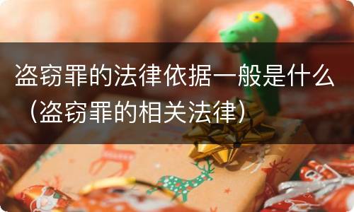 盗窃罪的法律依据一般是什么（盗窃罪的相关法律）