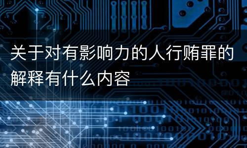 关于对有影响力的人行贿罪的解释有什么内容