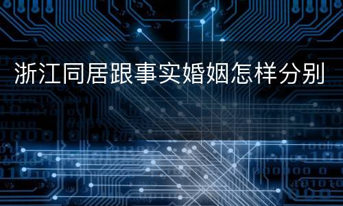 浙江同居跟事实婚姻怎样分别