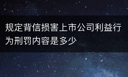 规定背信损害上市公司利益行为刑罚内容是多少