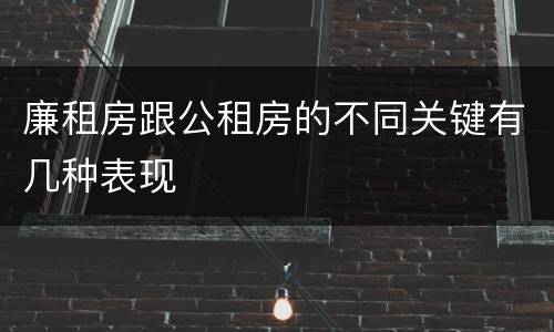 廉租房跟公租房的不同关键有几种表现