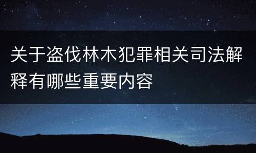 关于盗伐林木犯罪相关司法解释有哪些重要内容
