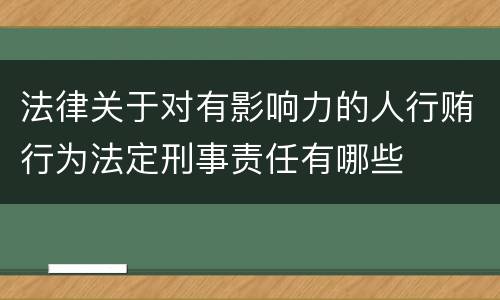法律关于对有影响力的人行贿行为法定刑事责任有哪些