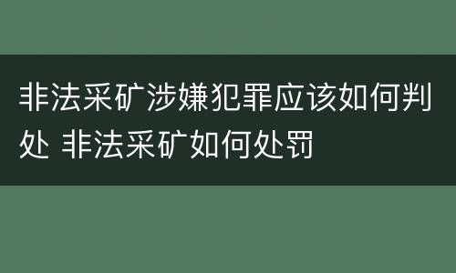 非法采矿涉嫌犯罪应该如何判处 非法采矿如何处罚