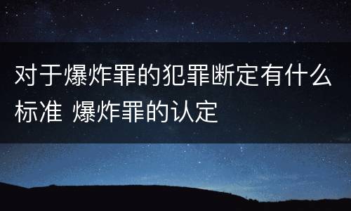 对于爆炸罪的犯罪断定有什么标准 爆炸罪的认定