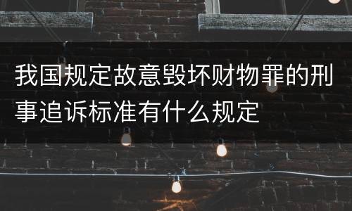 我国规定故意毁坏财物罪的刑事追诉标准有什么规定