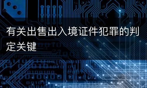 有关出售出入境证件犯罪的判定关键