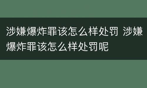涉嫌爆炸罪该怎么样处罚 涉嫌爆炸罪该怎么样处罚呢
