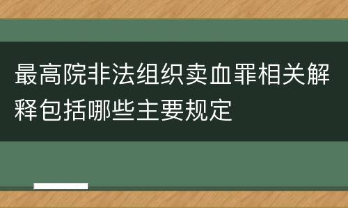 最高院非法组织卖血罪相关解释包括哪些主要规定