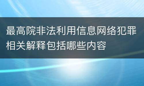 最高院非法利用信息网络犯罪相关解释包括哪些内容