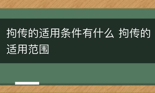 拘传的适用条件有什么 拘传的适用范围