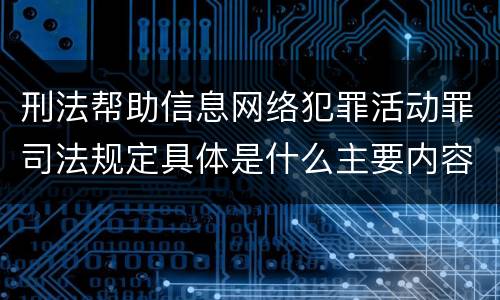 刑法帮助信息网络犯罪活动罪司法规定具体是什么主要内容
