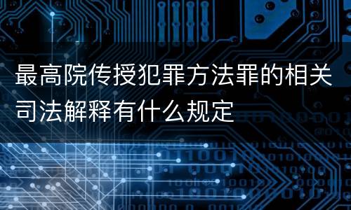 最高院传授犯罪方法罪的相关司法解释有什么规定