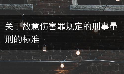 关于故意伤害罪规定的刑事量刑的标准