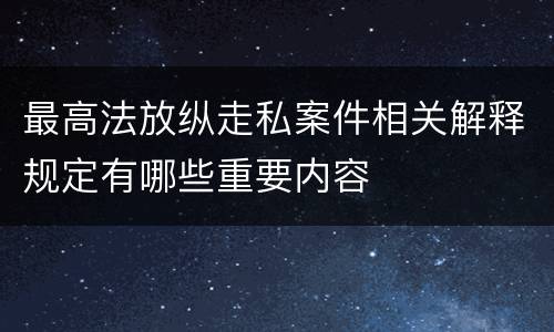 最高法放纵走私案件相关解释规定有哪些重要内容