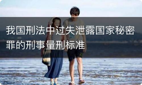 我国刑法中过失泄露国家秘密罪的刑事量刑标准
