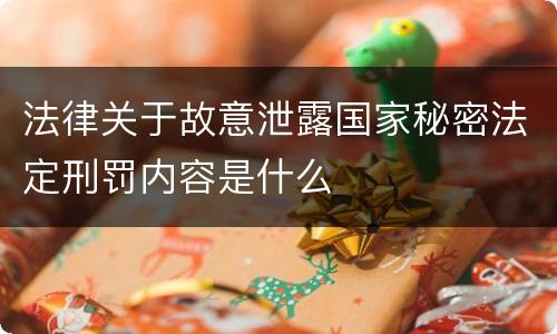 法律关于故意泄露国家秘密法定刑罚内容是什么