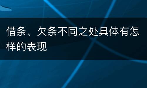 借条、欠条不同之处具体有怎样的表现
