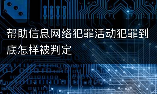 帮助信息网络犯罪活动犯罪到底怎样被判定