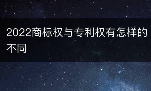 2022商标权与专利权有怎样的不同