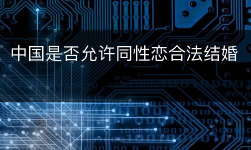 中国是否允许同性恋合法结婚