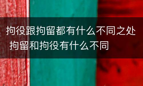 拘役跟拘留都有什么不同之处 拘留和拘役有什么不同