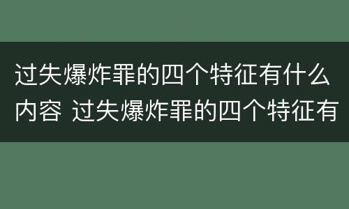 过失爆炸罪的四个特征有什么内容 过失爆炸罪的四个特征有什么内容和作用