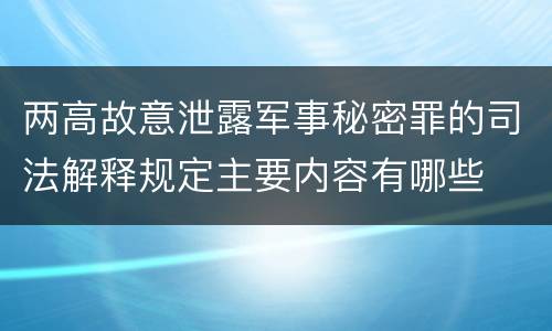 两高故意泄露军事秘密罪的司法解释规定主要内容有哪些