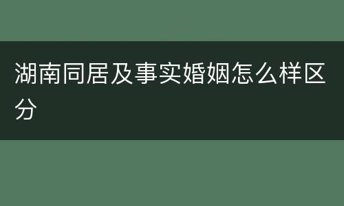 湖南同居及事实婚姻怎么样区分