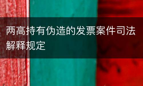 两高持有伪造的发票案件司法解释规定