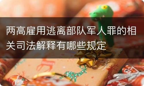 两高雇用逃离部队军人罪的相关司法解释有哪些规定