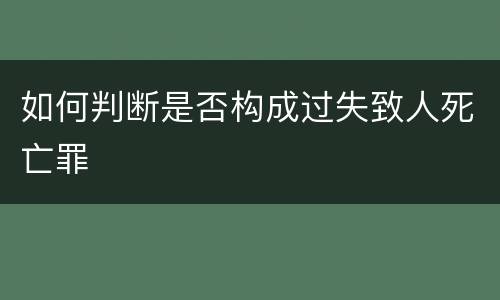 如何判断是否构成过失致人死亡罪