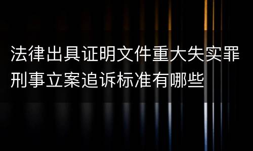 法律出具证明文件重大失实罪刑事立案追诉标准有哪些